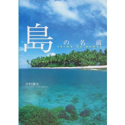 島の名前 [単行本]