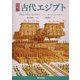 図解 古代エジプト [単行本]