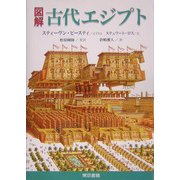 図解 古代エジプト [単行本]
