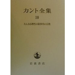 ヨドバシ.com - カント全集〈10〉たんなる理性の限界内の宗教