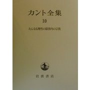 カント全集〈10〉たんなる理性の限界内の宗教 [全集叢書]