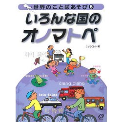 世界のことばあそび〈5〉いろんな国のオノマトペ [全集叢書]