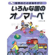 世界のことばあそび〈5〉いろんな国のオノマトペ [全集叢書]