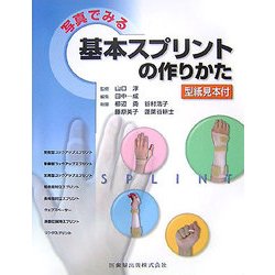 写真でみる基本スプリントの作りかた―型紙見本付 [単行本]
