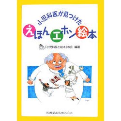 小児科医が見つけたえほん・エホン・絵本 [単行本]
