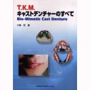 T.K.Mキャストデンチャーのすべて [単行本]
