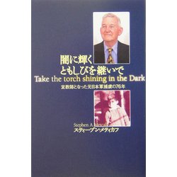 闇に輝くともしびを継いで―宣教師となった元日本軍捕虜の76年 [単行本]