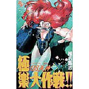 GS美神極楽大作戦 27（少年サンデーコミックス） [コミック]