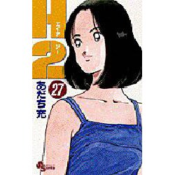 H2 27（少年サンデーコミックス） [コミック]