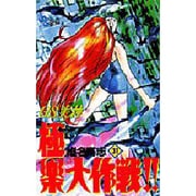 GS美神極楽大作戦 31（少年サンデーコミックス） [コミック]