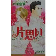 片思い(ビーボーイノベルズ) [単行本]