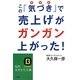 この「気づき」で売上げがガンガン上がった!(知的生きかた文庫) [文庫]