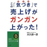 この「気づき」で売上げがガンガン上がった!(知的生きかた文庫) [文庫]