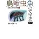 鳥獣虫魚の文学史―日本古典の自然観〈1〉獣の巻