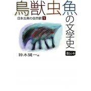 鳥獣虫魚の文学史―日本古典の自然観〈1〉獣の巻