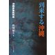 到来する沖縄―沖縄表象批判論 [単行本]