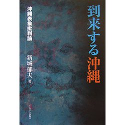到来する沖縄―沖縄表象批判論 [単行本]