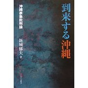 到来する沖縄―沖縄表象批判論 [単行本]