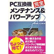PC互換機完全メンテナンス&パワーアップ [単行本]