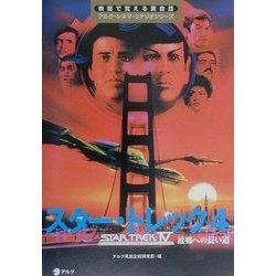 スター・トレック〈4〉故郷への長い道(映画で覚える英会話―アルク・シネマ・シナリオシリーズ) [単行本]