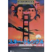 スター・トレック〈4〉故郷への長い道(映画で覚える英会話―アルク・シネマ・シナリオシリーズ) [単行本]