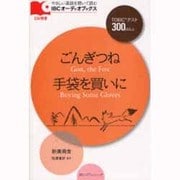 ごんぎつね,手袋を買いに（IBCオーディオブックス） [単行本]