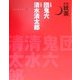 妖美 新装普及版 [単行本]