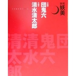 妖美 新装普及版 [単行本]