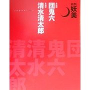 妖美 新装普及版 [単行本]