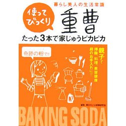 使ってびっくり!重曹たった3本で家中ぴかぴか [単行本]