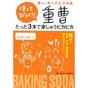 使ってびっくり!重曹たった3本で家中ぴかぴか [単行本]