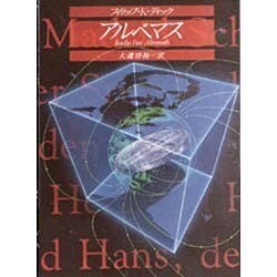 アルベマス(創元SF文庫) [文庫]