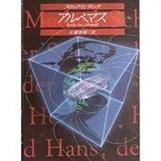 アルベマス(創元SF文庫) [文庫]