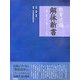 教育法規解体新書―速解!校務に役立つ知識とトラブル対処法 [単行本]