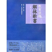 教育法規解体新書―速解!校務に役立つ知識とトラブル対処法 [単行本]