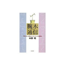 腕木通信―ナポレオンが見たインターネットの夜明け(朝日選書) [全集叢書]