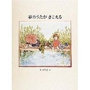 春のうたがきこえる [絵本]