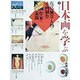 日本画を学ぶ〈2〉花鳥・風景・人物の本画制作作家の素描(美と創作シリーズ) [全集叢書]