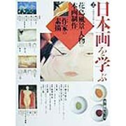 日本画を学ぶ〈2〉花鳥・風景・人物の本画制作作家の素描(美と創作シリーズ) [全集叢書]