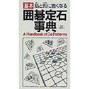 囲碁定石事典―筋と形に強くなる [事典辞典]