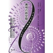 異相の時空間―アメリカ文学とユートピア [単行本]