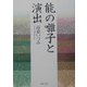 能の囃子と演出 [単行本]