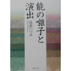 能の囃子と演出 [単行本]