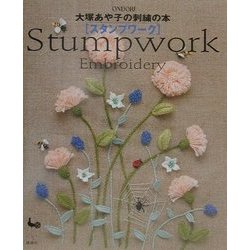 大塚あや子の刺繍の本 スタンプワークStumpwork Embroidery [単行本]