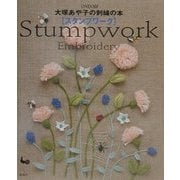 大塚あや子の刺繍の本 スタンプワークStumpwork Embroidery [単行本]
