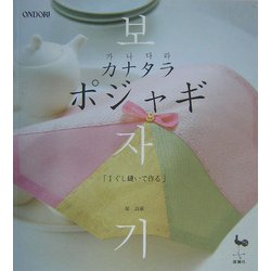 カナタラポジャギ〈1〉ぐし縫いで作る [単行本]