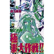 GS美神極楽大作戦 32（少年サンデーコミックス） [コミック]