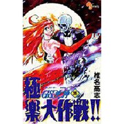 GS美神極楽大作戦 36（少年サンデーコミックス） [コミック]