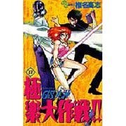 GS美神極楽大作戦 37（少年サンデーコミックス） [コミック]