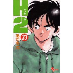 ヨドバシ Com H2 33 少年サンデーコミックス コミック 通販 全品無料配達